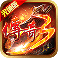 《传奇3》手游官网logo图